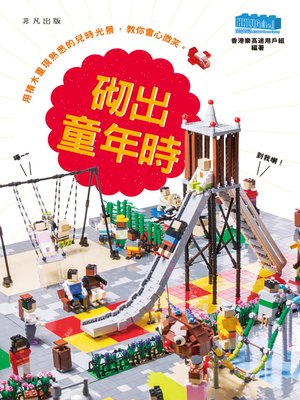 cover image of 砌出童年時